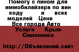 Помогу с пином для иммобилайзера по вин-коду Hyundai и KIA всех моделей › Цена ­ 400 - Все города Авто » Услуги   . Крым,Симоненко